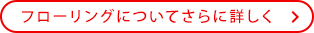 フローリングについてさらに詳しく