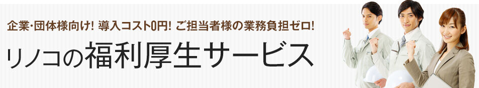 導入コスト0円!リノコの福利厚生サービス