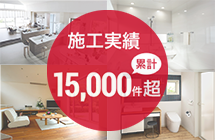 施工実績累計15,000件