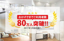 ご利用者数80万人突破