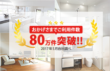 ご利用件数80万件突破