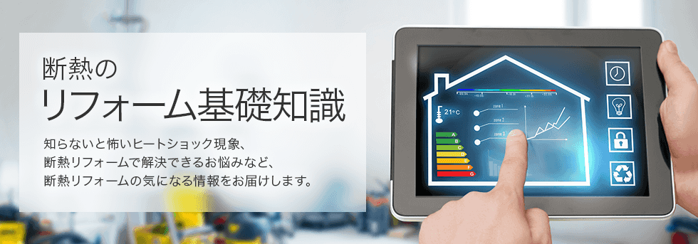 断熱のリフォーム基礎知識