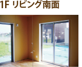 1F リビング南面