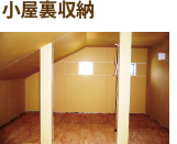 小屋裏収納