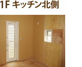1F キッチン北側