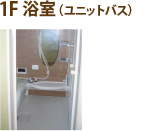 1F 浴室(ユニットバス)
