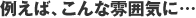 例えば、こんな雰囲気に…