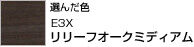 選んだ色 リリーフオーク