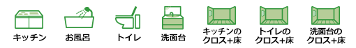 キッチン・お風呂・トイレ・キッチンのクロス+床・トイレのクロス+床・洗面台・洗面台のクロス+床