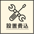 設置費込