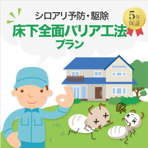 床下全面バリア工法プラン