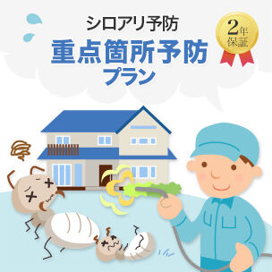 重点箇所予防プラン