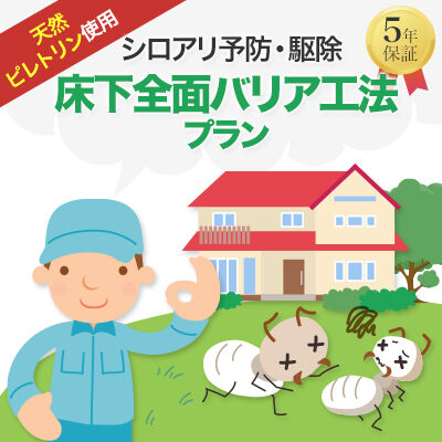 【天然ピレトリン】床下全面バリア工法プラン