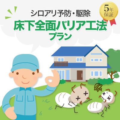 床下全面バリア工法プラン