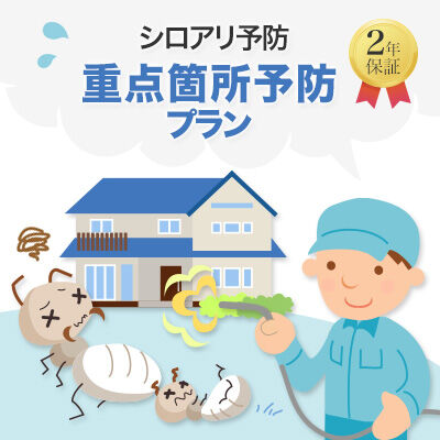 重点箇所予防プラン