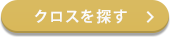 クロスを探す
