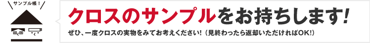 クロスのサンプルをお持ちします!ぜひ、一度クロスの実物をみてお考えください! (見終わったら返却いただければOK!)