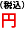 円(税込)
