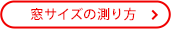 窓の測り方