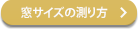 窓の測り方