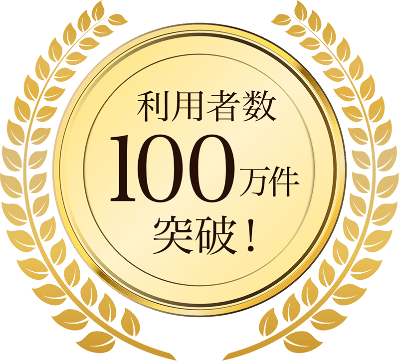 利用者数100万件突破