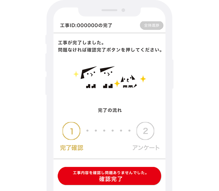 工事完了もスマホから