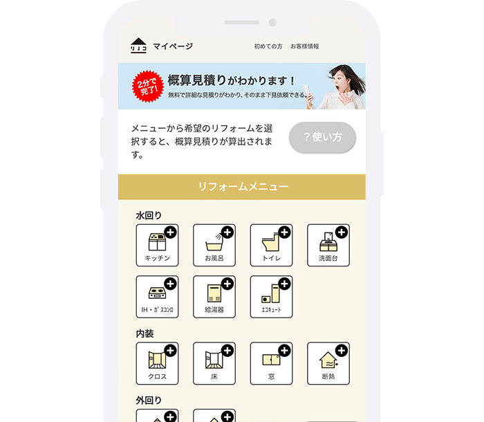 概算見積りがすぐにわかる