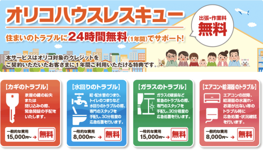 オリコハウスレスキューが1年間無料