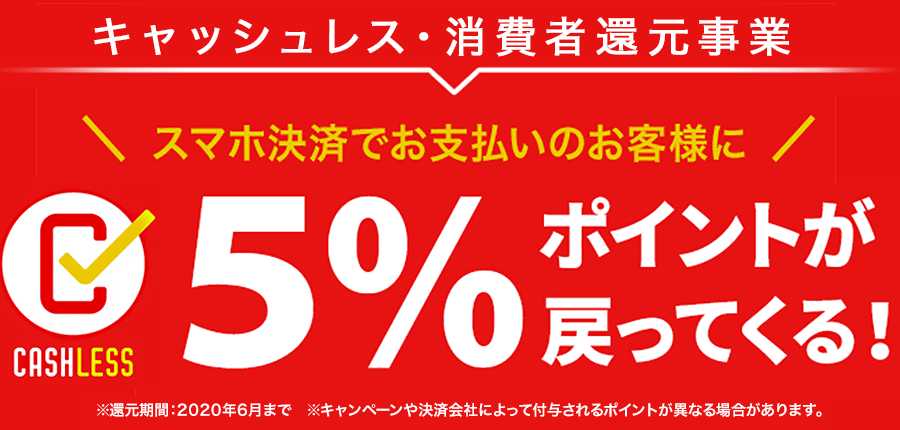 スマホ決済で5%還元