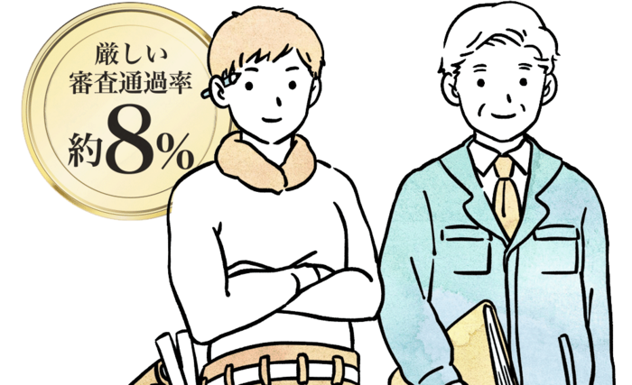 厳しい審査をパスした職人が工事します
