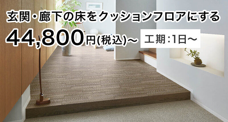 玄関・廊下の床をクッションフロアにする 44,800円(税込)〜 工期:1日〜