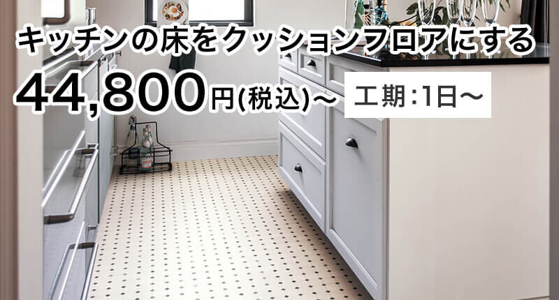 キッチンの床をクッションフロアにする 44,800円(税込)〜 工期:1日〜