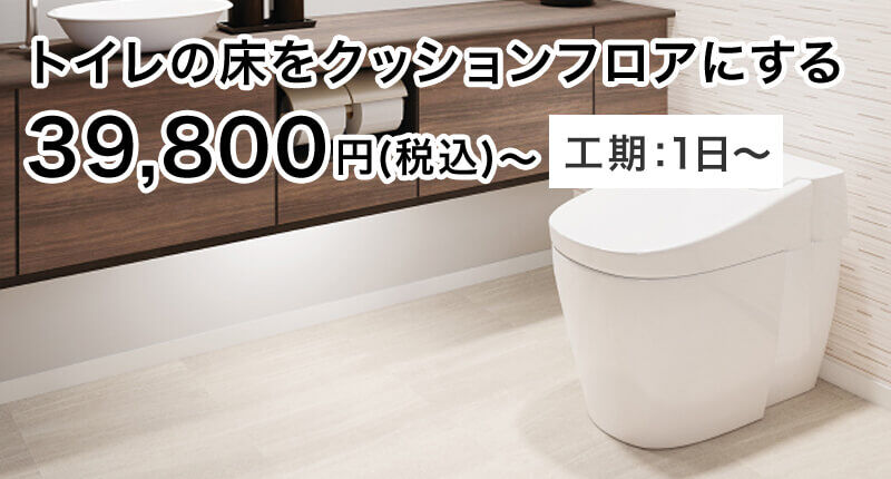 トイレの床をクッションフロアにする 39,800円(税込)〜 工期:1日〜