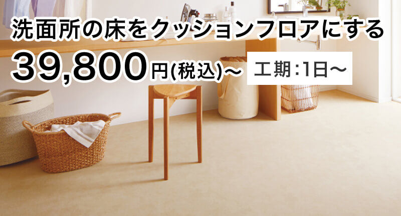 洗面所の床をクッションフロアにする 39,800円(税込)〜 工期:1日〜