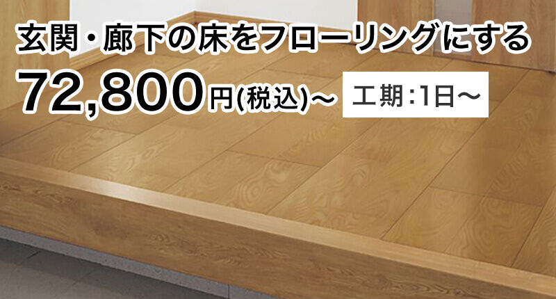 玄関・廊下の床をフローリングにする 72,800円(税込)〜 工期:1日〜