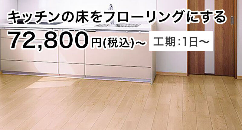 キッチンの床をフローリングにする 72,800円(税込)〜 工期:1日〜
