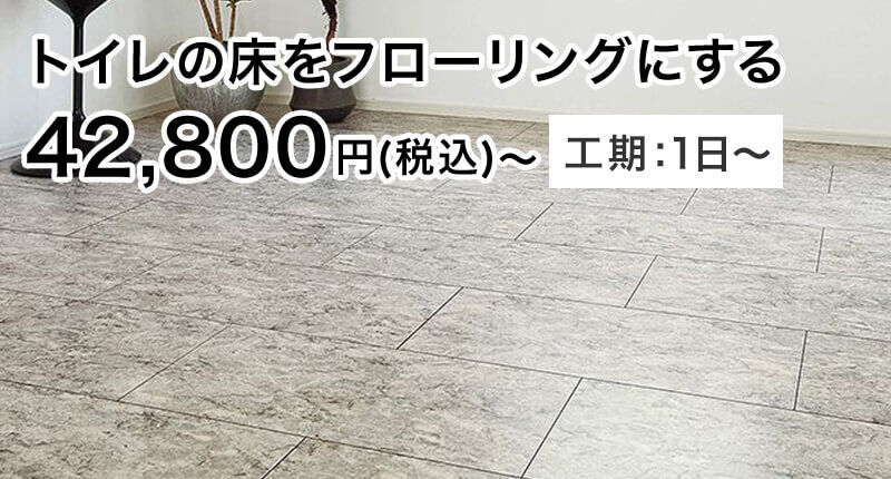 トイレの床をフローリングにする 42,800円(税込)〜 工期:1日〜
