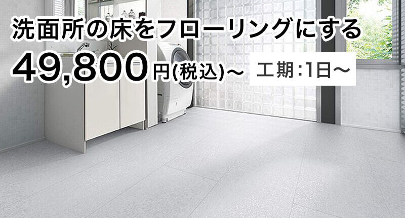 洗面所の床をフローリングにする 49,800円(税込)〜 工期:1日〜