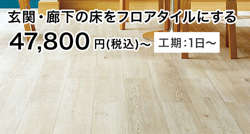 玄関・廊下の床をフロアタイルにする 47,800円(税込)〜 工期:1日〜