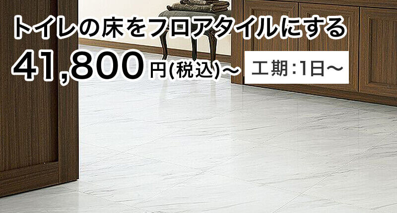 トイレの床をフロアタイルにする 41,800円(税込)〜 工期:1日〜