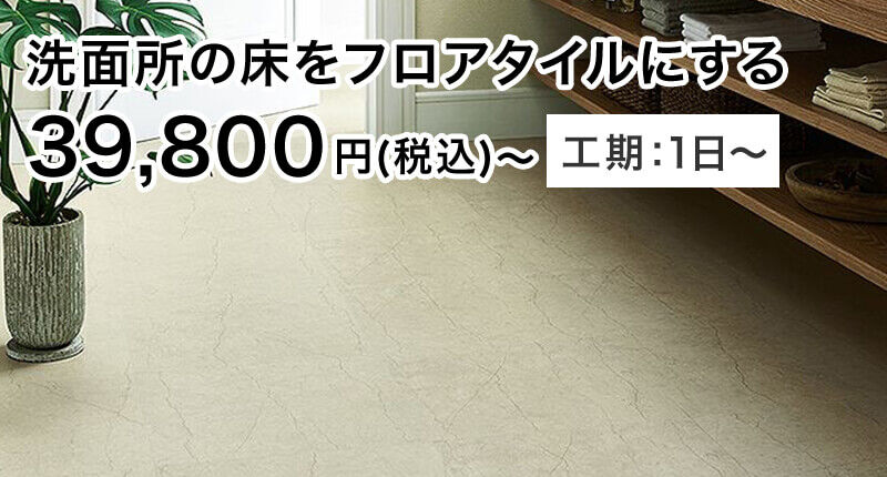 洗面所の床をフロアタイルにする 39,800円(税込)〜 工期:1日〜