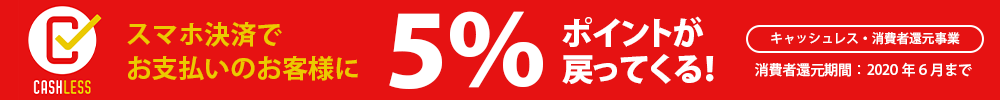 スマホ決済で5%還元