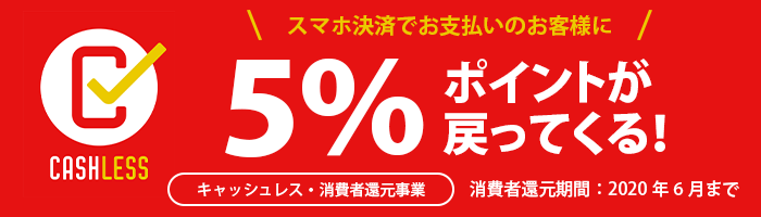 スマホ決済で5%還元