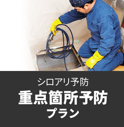 重点箇所予防プラン