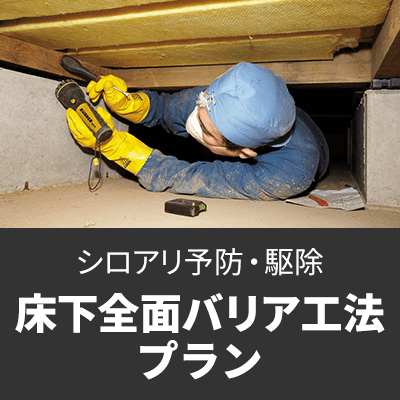床下全面バリア工法プラン