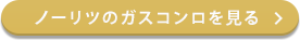 ノーリツのガスコンロを見る