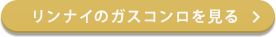 リンナイのガスコンロを見る